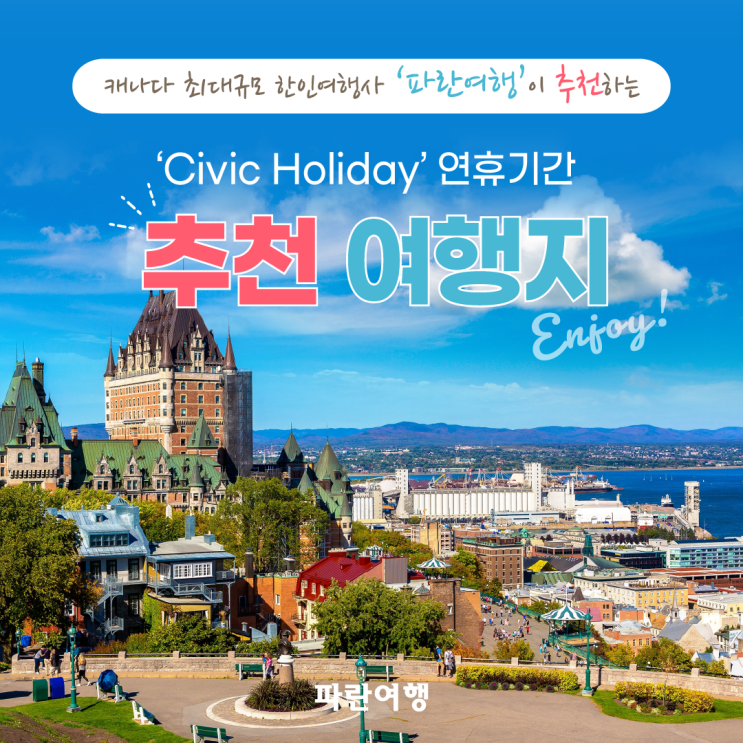  캐나다 최대규모 한인여행사 '파란여행''Civic Holiday' 연휴기간 추천 여행지!