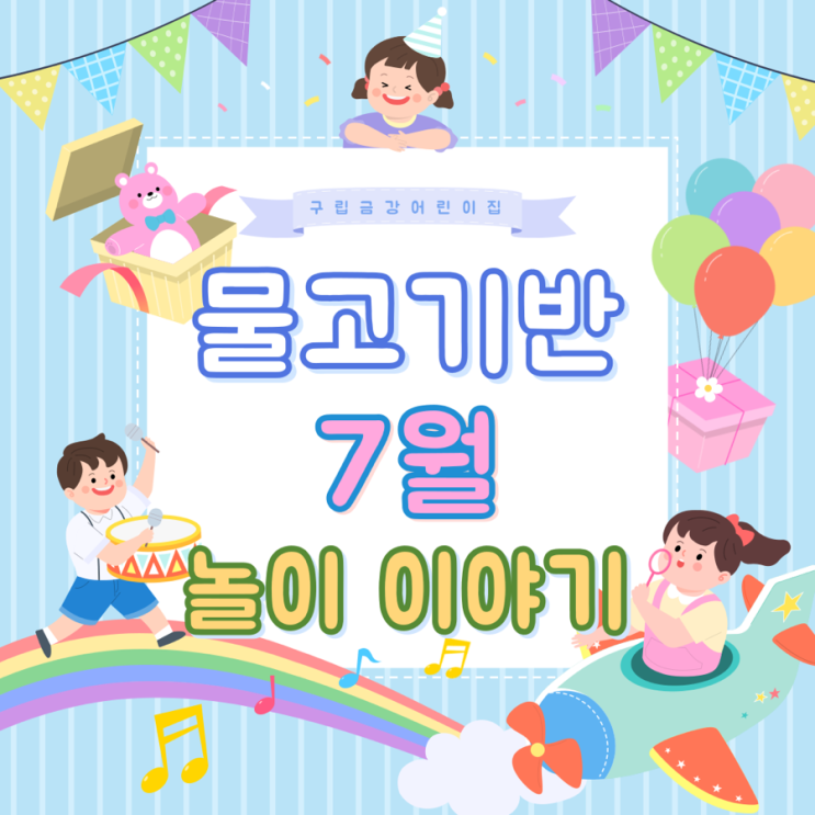  물고기반 7월 놀이이야기