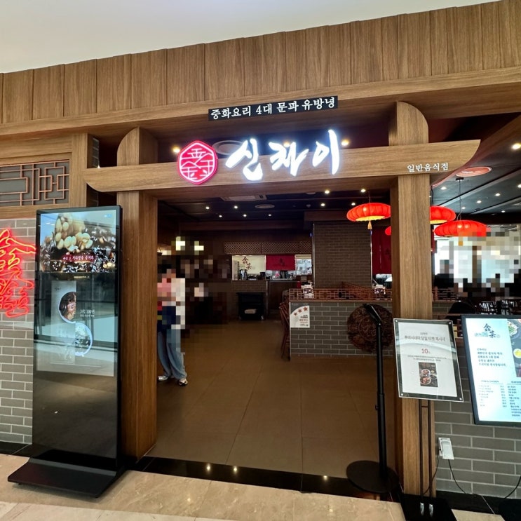  평촌 롯데백화점 맛집 신차이 범계역 중국집