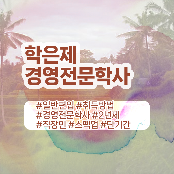  학점은행제경영전문학사 , 학점은행제전문학사 인강만 듣고 독학으로 완료한 비법