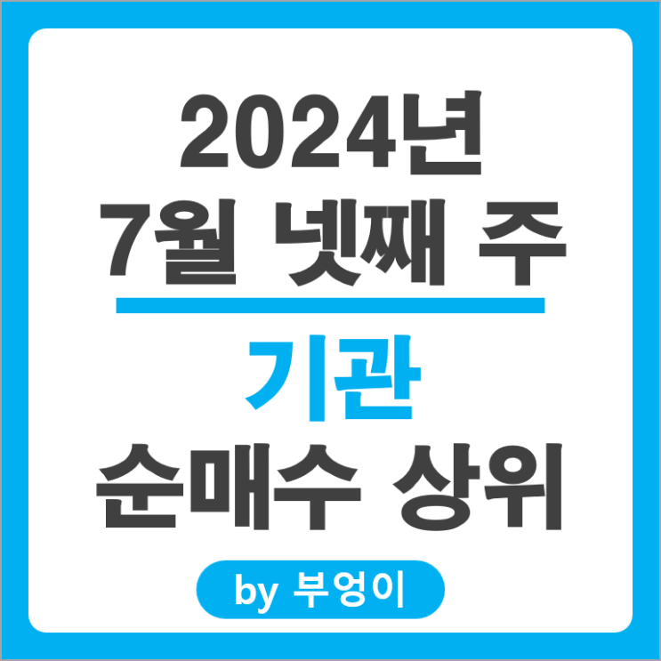 기관 순매수 상위 주식 SK 하이닉스 셀트리온 현대일렉트릭 주가 기관 순매수 상위 주식 SK 하이닉스 셀트리온 현대일렉트릭 주가