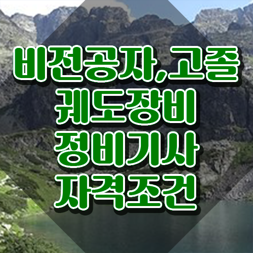  궤도장비정비기사 시험 일정 궤도장비정비기사 시험응시조건 인강만 듣고 4개월 만에 끝낸 노하우