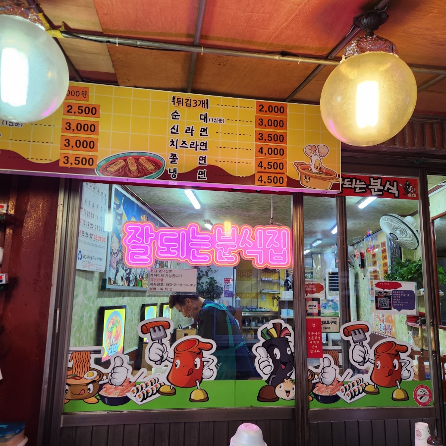 잘되는분식집 사진 3