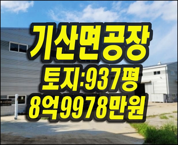 칠곡공장경매 칠곡군 기산면 영리 공장 경매 DS환경플랜트