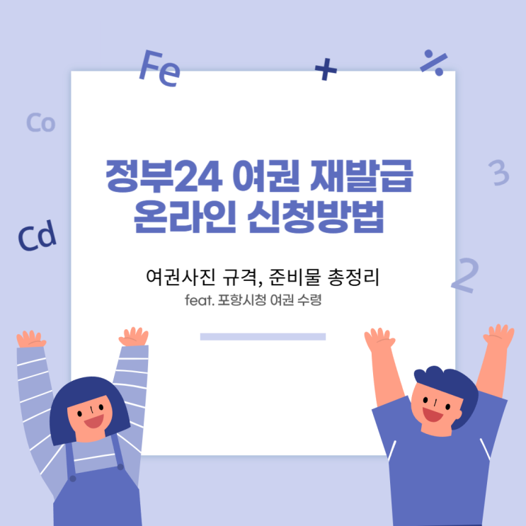  정부24 '여권 재발급 온라인 신청' 방법 및 여권사진규격, 준비물 총정리(feat. 포항시청 여권 수령)