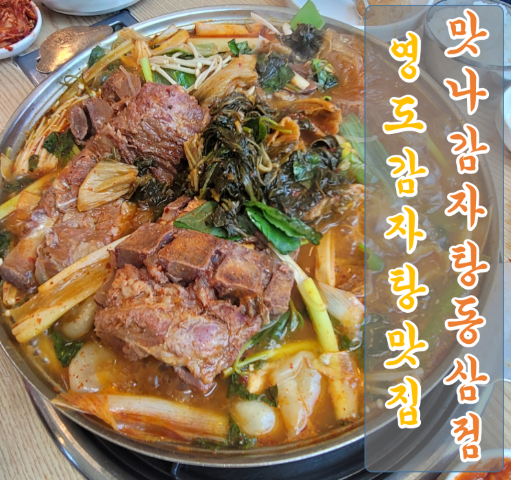  [영도 감자탕 맛집] 오늘 맛나! 내일 맛나! 매일 맛나! 맛나감자탕 동삼점