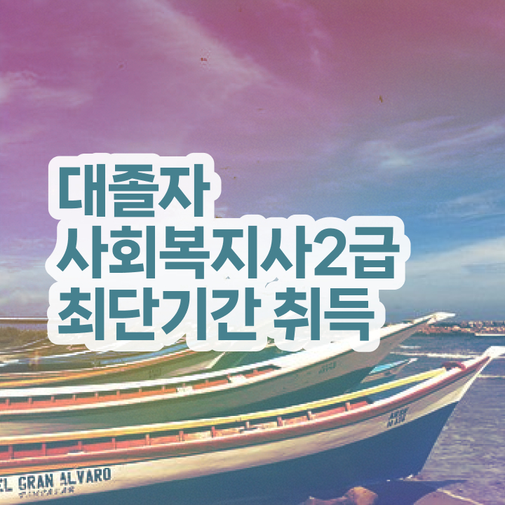  사회복지사시간제 ? 사회복지사 직장인도 온라인 과정으로 수월하게