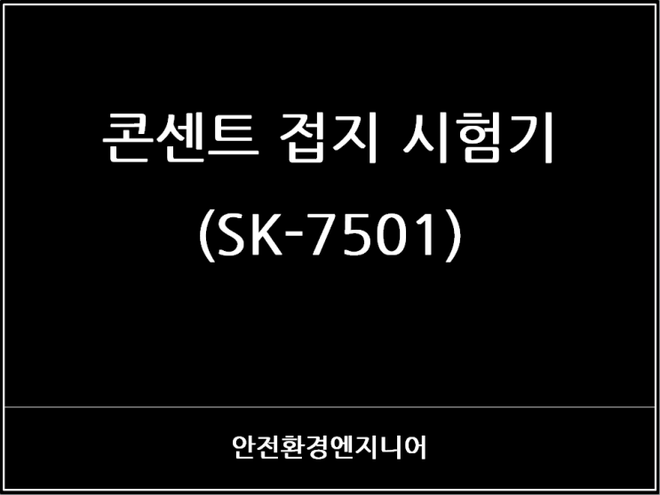  콘센트 접지 시험기(SK-7501)