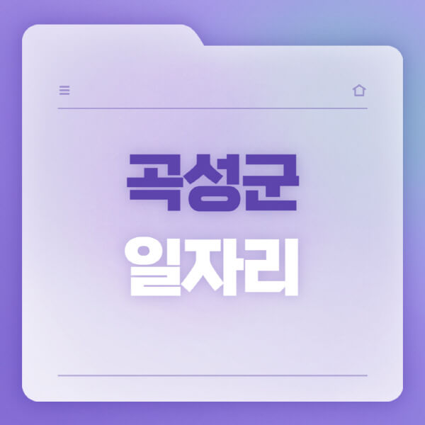  곡성군, 일자리 소식 최신정보! 공공근로, 교차로, 워크넷, 벼룩시장 업데이트