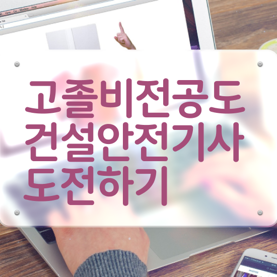 건설안전기사 연봉 건설안전기사 시험응시조건 학점은행제로 15주 동안 끝낸 방법