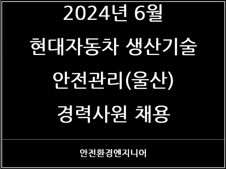  2024년 6월 현대자동차 생산기술 안전관리(울산) 경력사원 채용