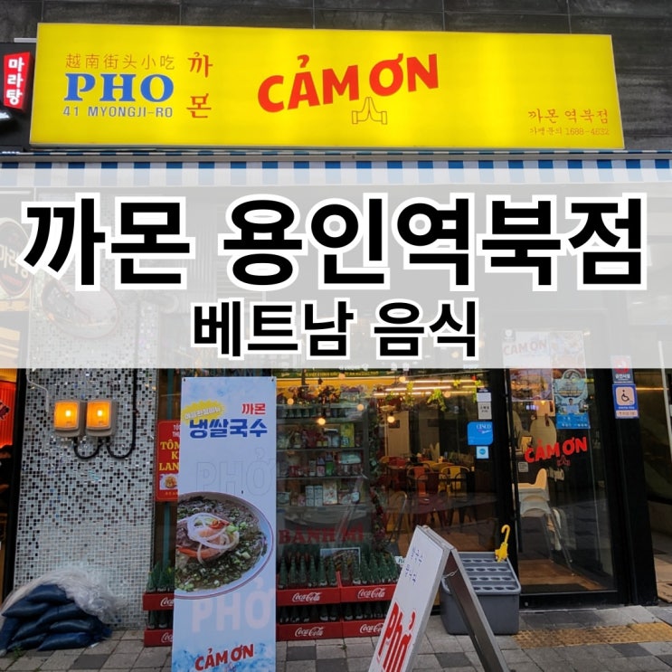  명지대역 맛집 까몬 용인역북점 역북동 쌀국수