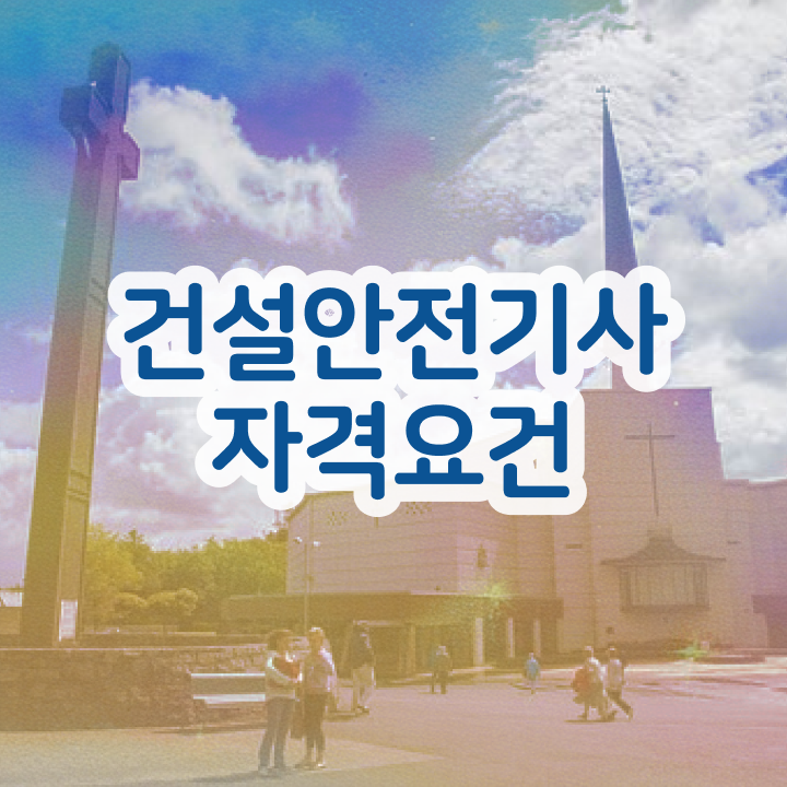  건설안전기사 취업 건설안전기사 자격요건 집에서 온라인으로 빠르게 성공한 후기