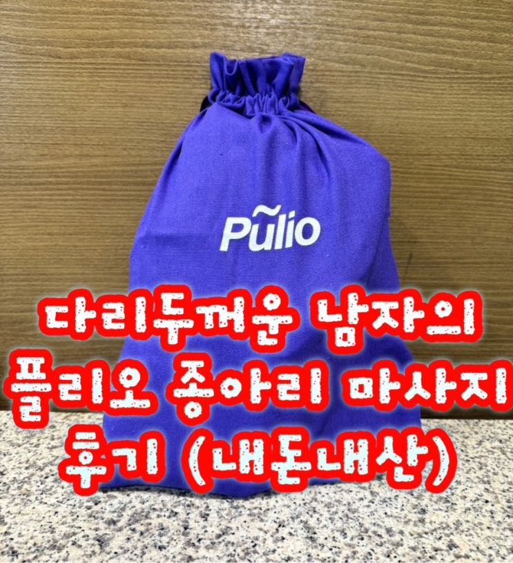  플리오 종아리 마사지 종아리두꺼운 남성후기
