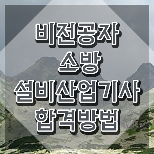  소방설비산업기사 전공 소방설비산업기사 취득자격 독학으로 1학기에 끝낸 후기