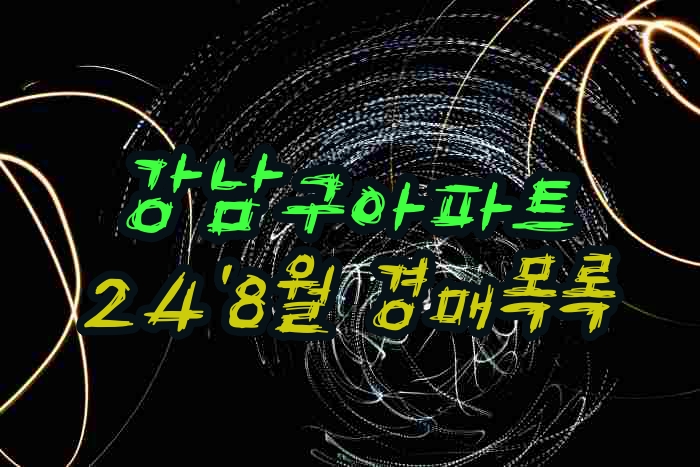  강남구아파트 8월 경매물건 리스트 업