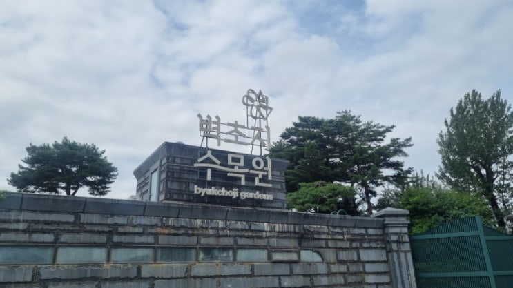  파주 가족여행 코스 추천 벽초지수목원 1탄
