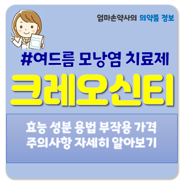 크레오신티 약국 가격 부작용 모낭염 여드름 좁쌀 효능 주의사항