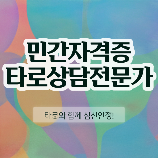  대구타로배우기 인강만 듣고 타로상담전문가자격증 취득한 노하우