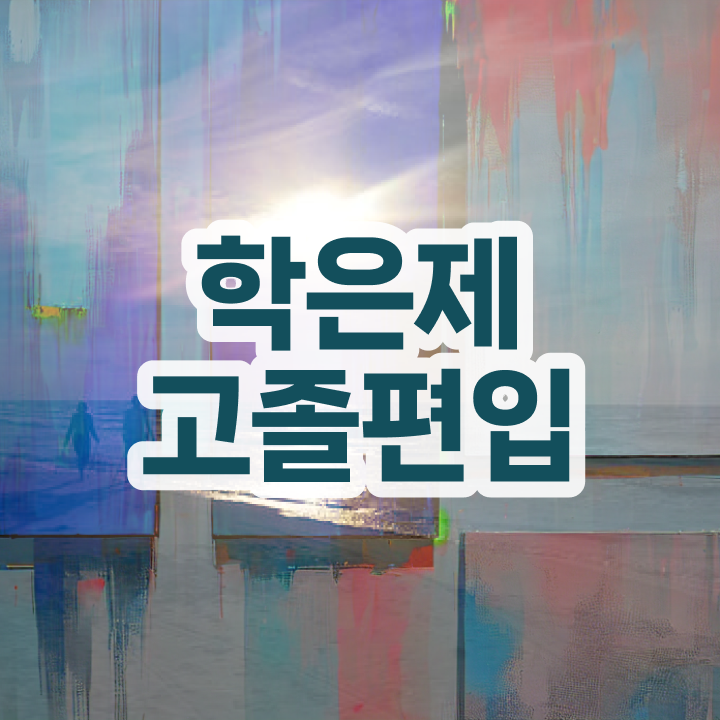 학점은행 편입 , 학점은행제 전문멘토가 비용절감 시간 단축 전략 정리드려요
