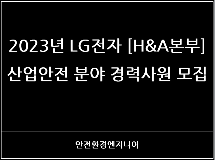  2023년 LG전자 [H&A본부] 산업안전 분야 경력사원 모집