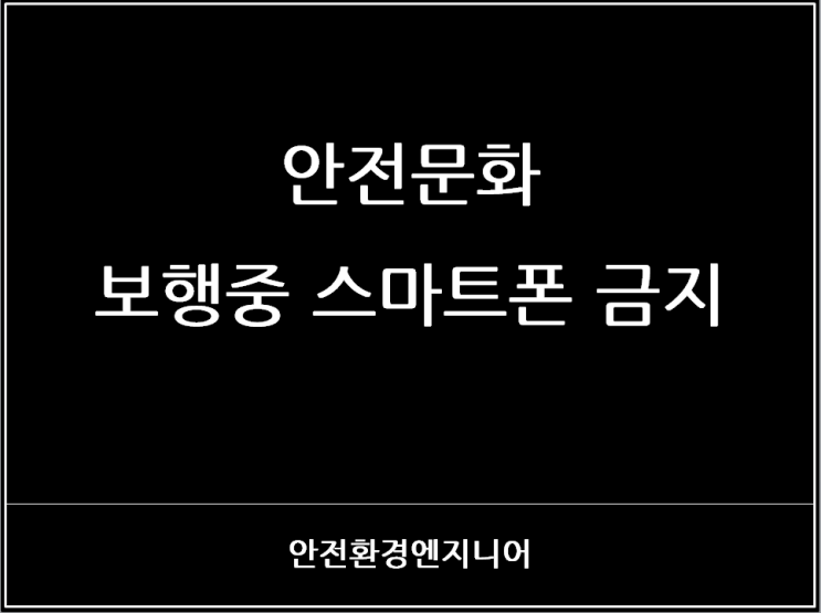  안전문화 : 보행중 스마트폰 금지