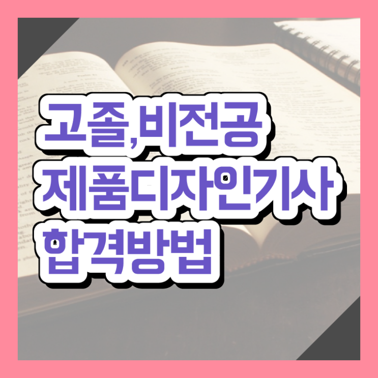  제품디자인기사 응시자격 인강만 듣고 5개월 만에 성공한 과정