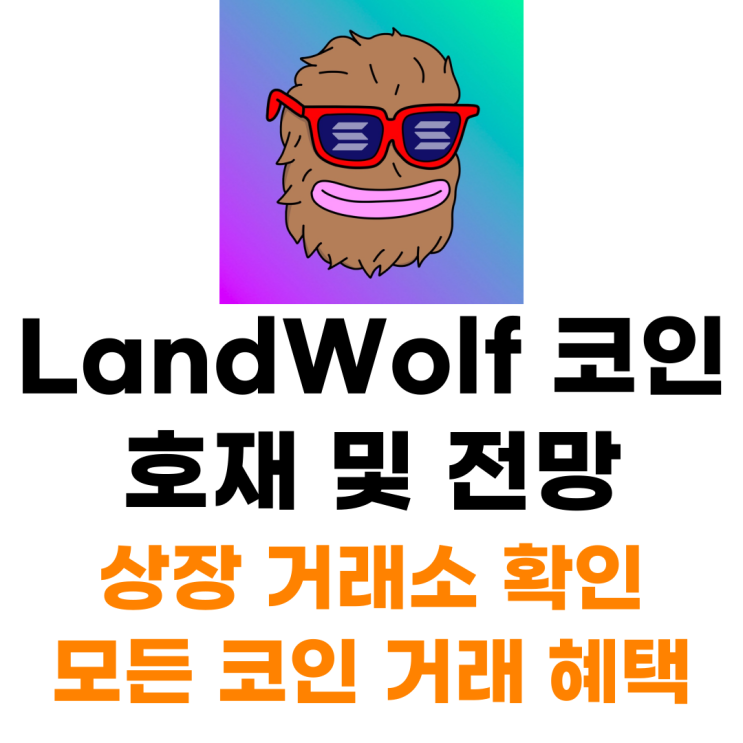  랜드울프 LandWolf 코인 상장 거래소 사는 법