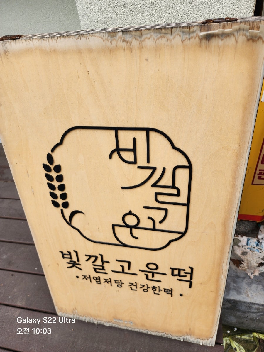 빛깔고운떡 동구점 사진 3