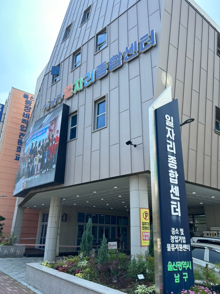  울산 남구 일자리 종합센터와 취업 창업 상담하세요