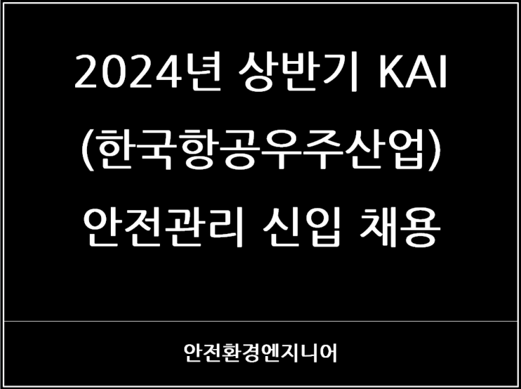  2024년 상반기 KAI(한국항공우주산업) 안전관리 신입 채용