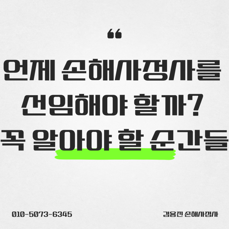  언제 손해사정사를 선임해야 할까? 꼭 알아야 할 순간들