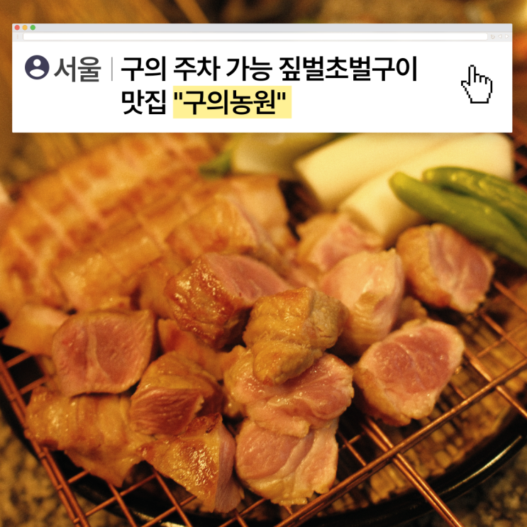  [서울] 구의 짚불로 구운 고기맛이 일품인 곳, 구의농원(주차가능!!)