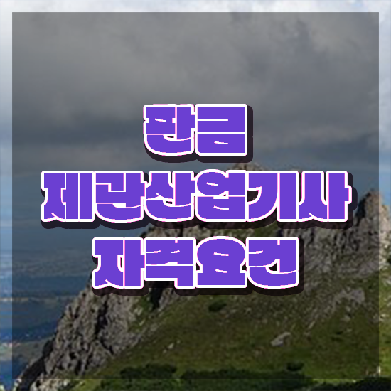  판금제관산업기사 응시조건 인강으로 빠르게 끝낸 방법