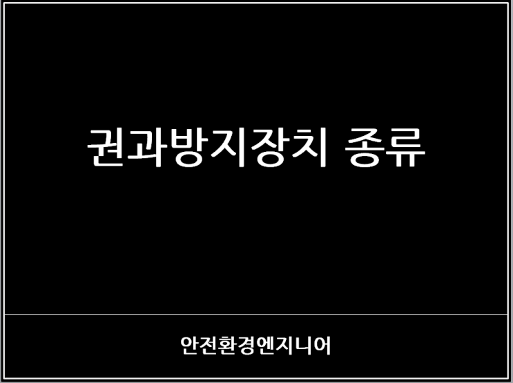  권과방지장치 종류