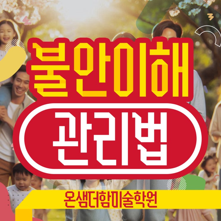  아이들의 행복을 위한 첫 걸음 불안 이해와 관리법