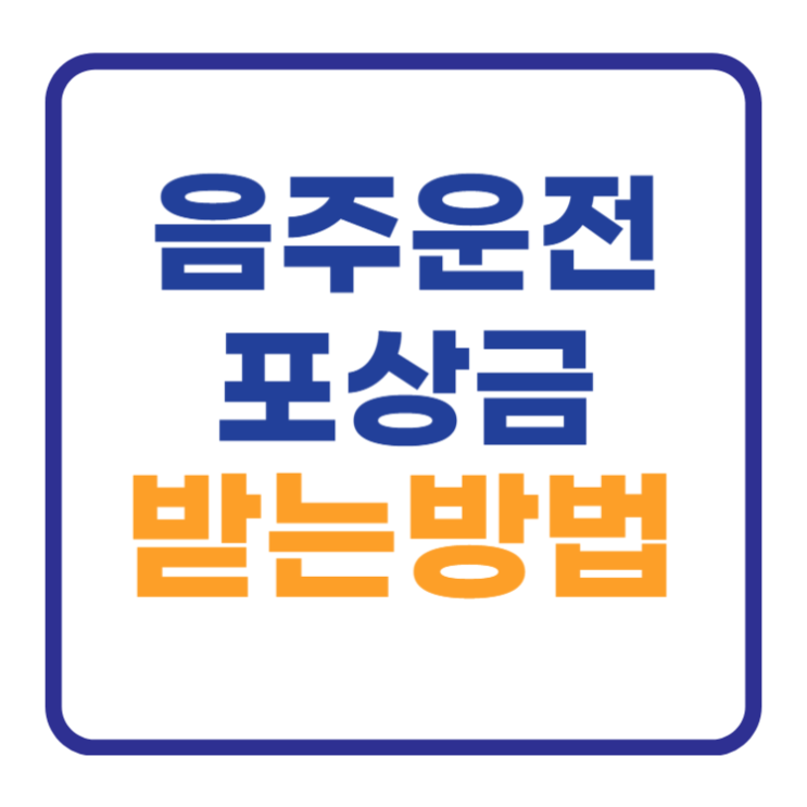 음주운전 신고 포상금 받는 간단한방법 음주운전 신고 포상금 받는 간단한방법