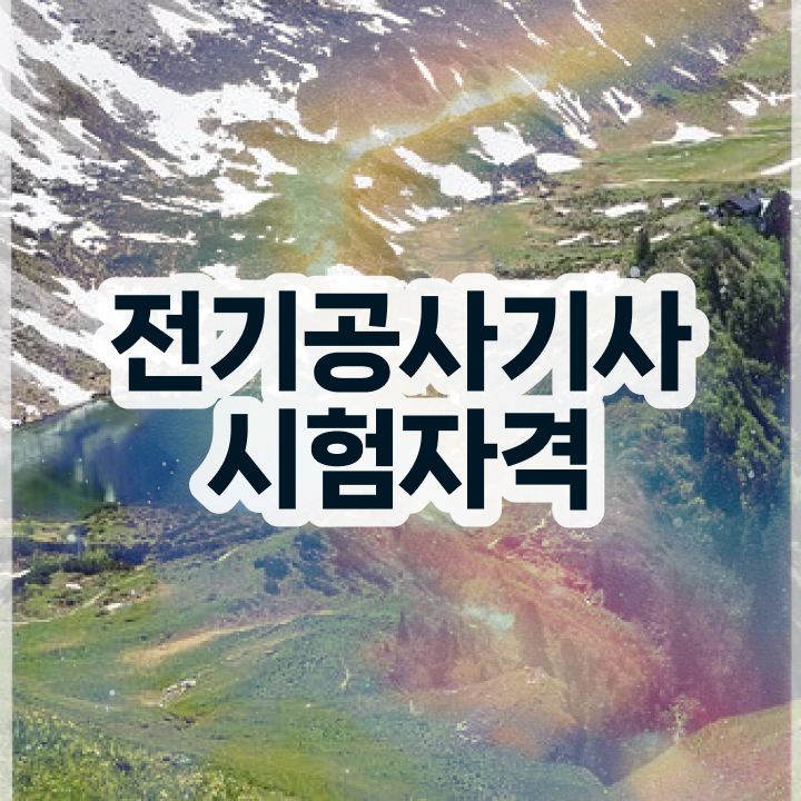  전기공사기사 전기응용 전기공사기사 취득자격 온라인 수업으로 5달만에 준비한 후기