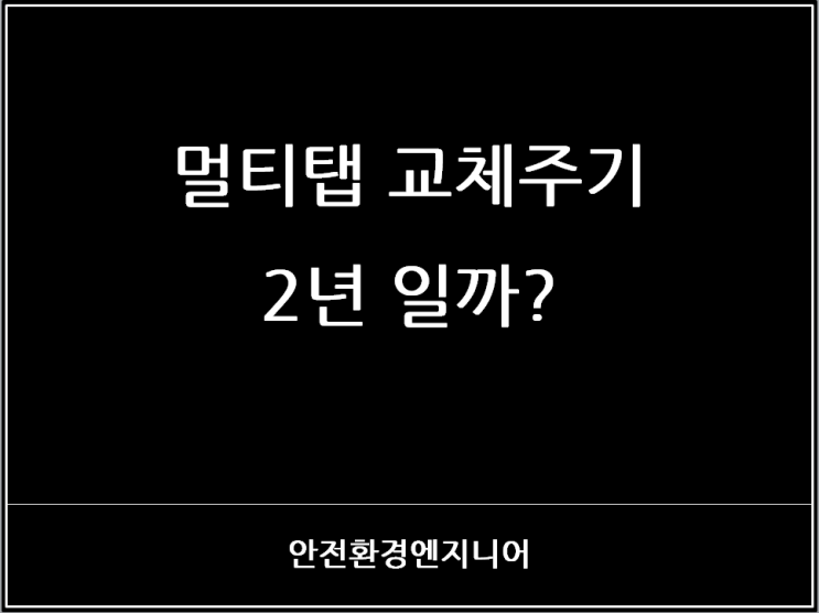  멀티탭 교체주기 2년 일까?