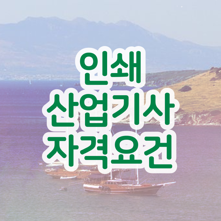  인쇄산업기사 시험자격 온라인 과정으로 간편하게 준비한 방법