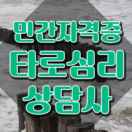40대후반자격증 , 타로상담전문가 혼자서 독학으로 준비하는 전략 40대후반자격증 , 타로상담전문가 혼자서 독학으로 준비하는 전략