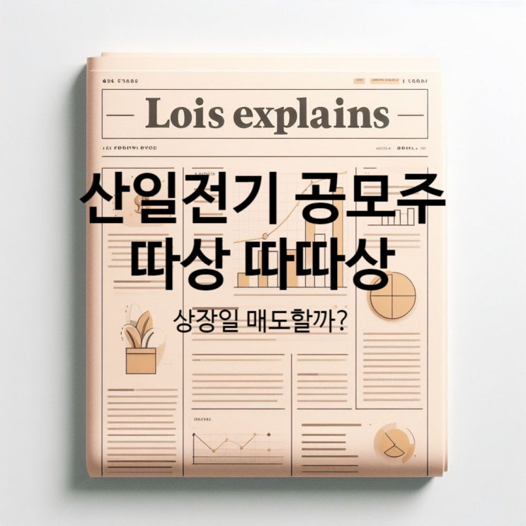 <b>산일전기</b> 상장일 따상 따따상 균등배정주수 경쟁률 상장일... 