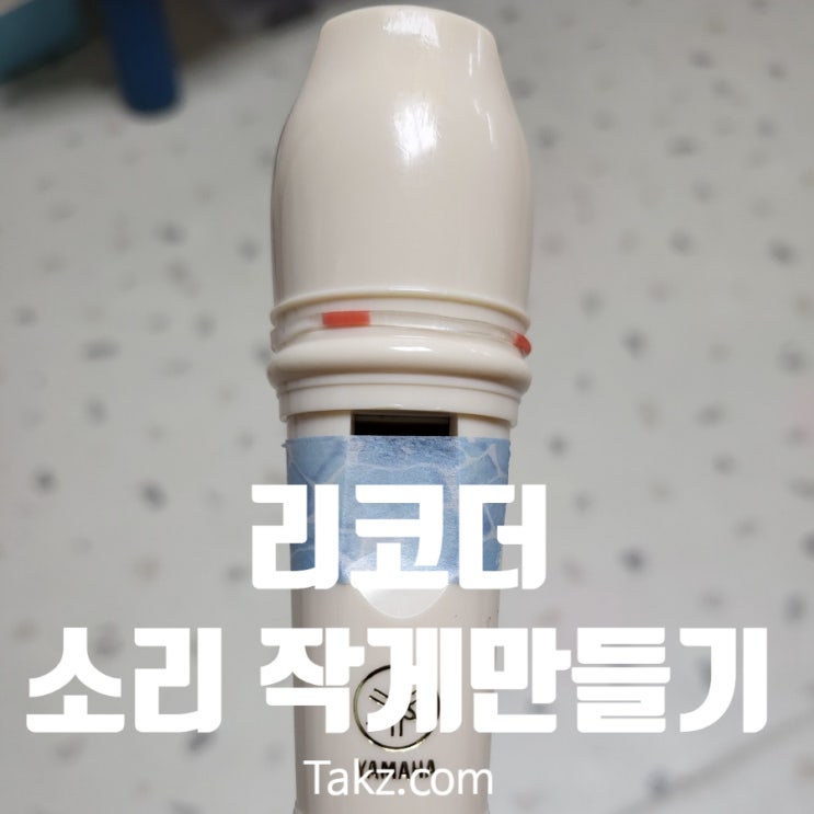  리코더 소리 작게 만들기 팁