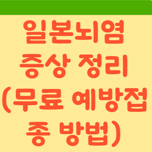  일본뇌염 증상 완벽 정리(Feat. 무료 예방접종)