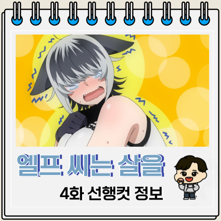 코미디 엘프 씨는 살을 뺄 수 없어 4화 코미디 엘프 씨는 살을 뺄 수 없어 4화