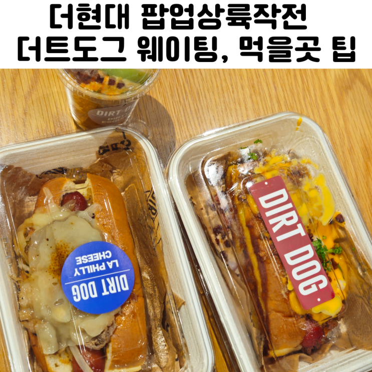  더현대 팝업상륙작전 더트도그 더티도그 DirtDog 핫도그 소요시간