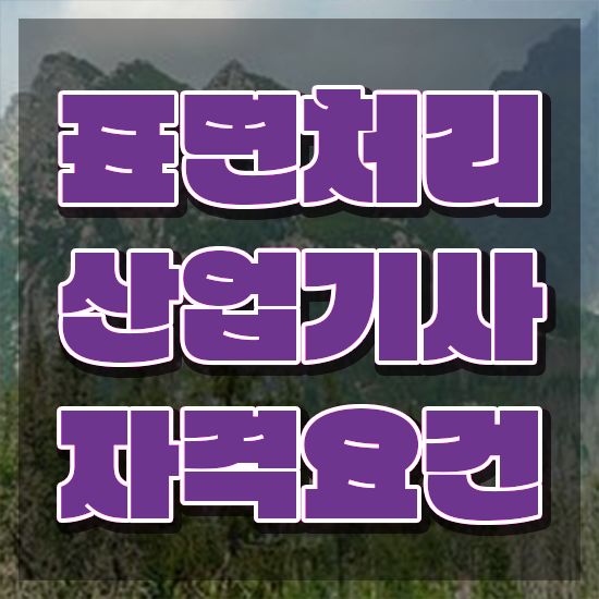  표면처리산업기사 취득자격 학점은행제로 1학기에 성공한 전략