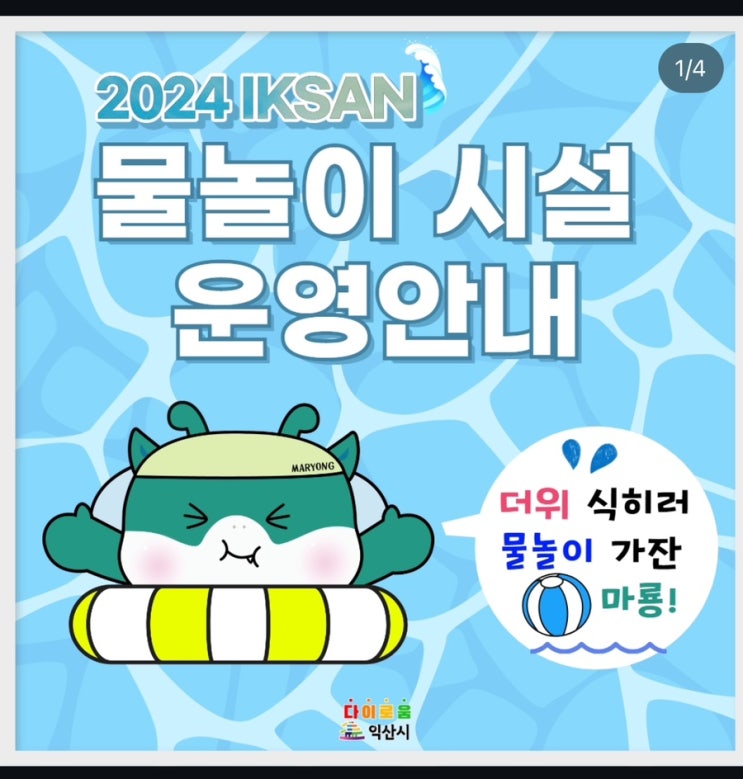  익산 아이들과 함께 가볼 만한 곳 "무료 어린이 풀장 개장"