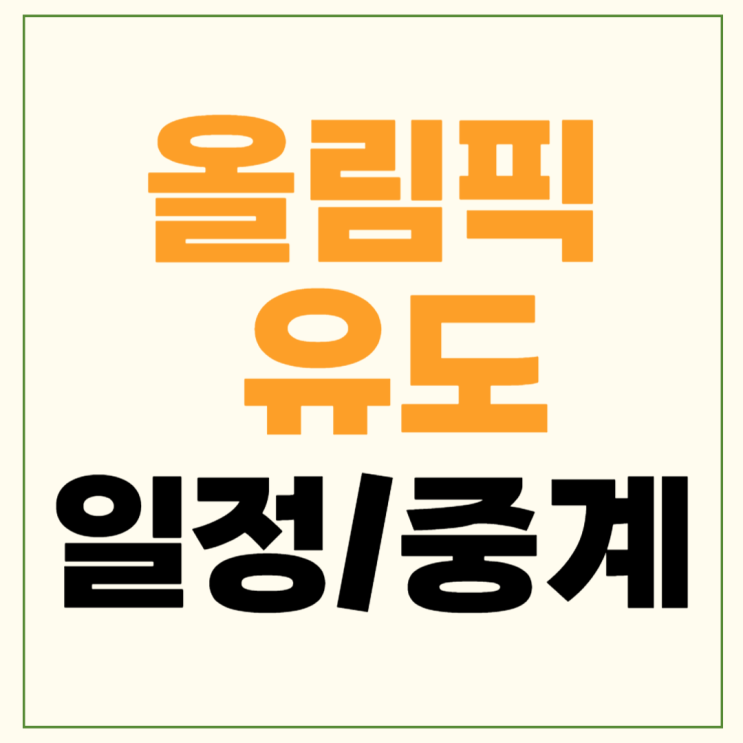 <b>유도</b> 국가대표 일정 안바울 김민종 허미미 32강 16강 <b>8강</b> 4강... 