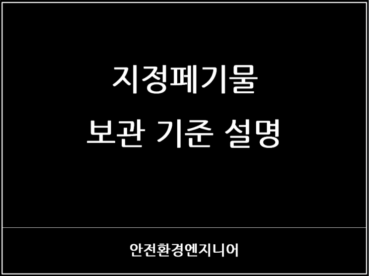  지정페기물 보관 기준 설명